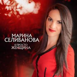 Марина Селиванова - Я просто женщина