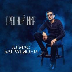 Алмас Багратиони - Поручусь