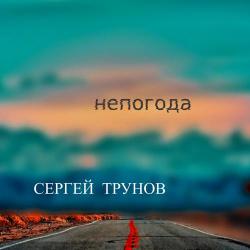 Сергей Трунов - Метель Подруга