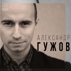 Александр Гужов - Она его уже не ждёт