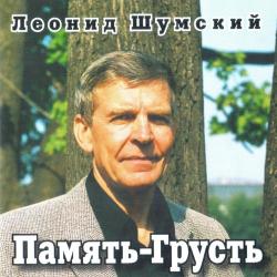 Леонид Шумский - Я с мамой танцую