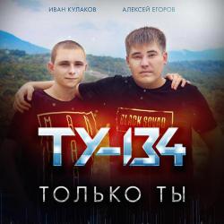 ТУ-134 - Влюбляюсь В Тебя