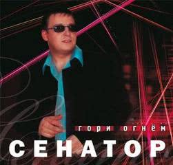 Сенатор - Сестренка