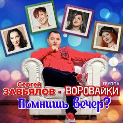 Сергей Завьялов - Я Уже Седой