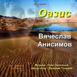 Вячеслав Анисимов - Не Ревнуй Меня