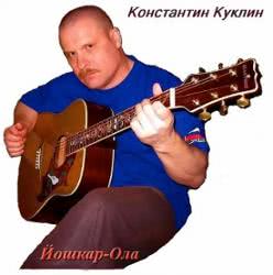 Константин Куклин - Здравствуй, Лето!