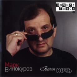 Марк Винокуров - Белая Ночь