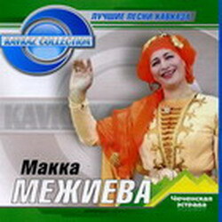 Макка Межиева - Новый год