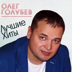 Олег Голубев - Маме