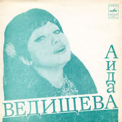 Аида Ведищева - Лесной Олень