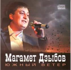 Магамет Дзыбов - Изменить меня нельзя