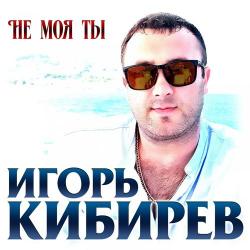 Игорь Кибирев - Благодарю