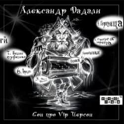 Александр Дадали - Алька-Рыжий Капитан