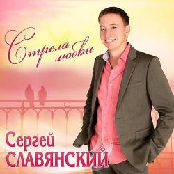 Сергей Славянский - Аленушка